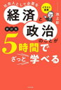 イラスト図解社会人として必要な経済と政治のことが5時間でざっと学べる(3)