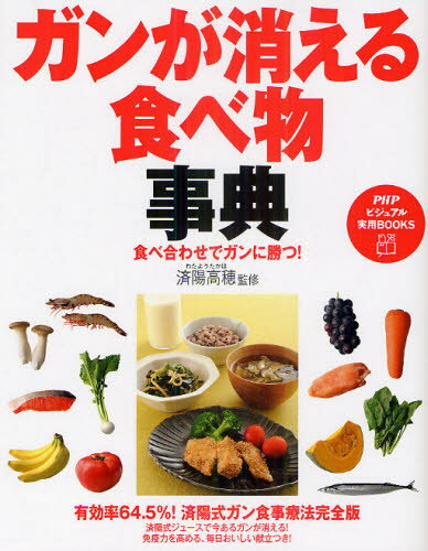 Health - ガンが消える食べ物事典 食べ合わせでガンに勝つ!
