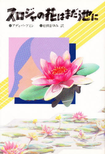 スロジャの花はまだ池に