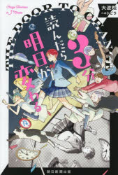 3分読んだら明日が変わる 大逆転へのトビラ