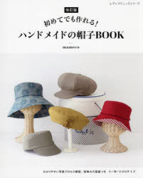 初めてでも作れる!ハンドメイドの帽子BOOK