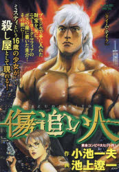 傷追い人 タイム・テイク