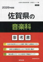 ’26 佐賀県の音楽科参考書