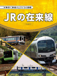 大集合!鉄道パーフェクト図鑑 〔4〕