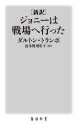 〈新訳〉ジョニーは戦場へ行った