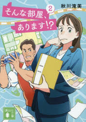 秋川滝美／著講談社文庫 あ139-9本詳しい納期他、ご注文時はご利用案内・返品のページをご確認ください出版社名講談社出版年月2026年05月サイズ350P 15cmISBNコード9784065435045文庫 日本文学 講談社文庫商品説明そんな部屋、あります!? 2ソンナ ヘヤ アリマス 2 2 コウダンシヤ ブンコ ア-139-9※ページ内の情報は告知なく変更になることがあります。あらかじめご了承ください登録日2026/05/14