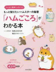 「ハムごころ」がわかる本 もっと知りたいハムスターの秘密 そんなに簡単じゃないよ。
