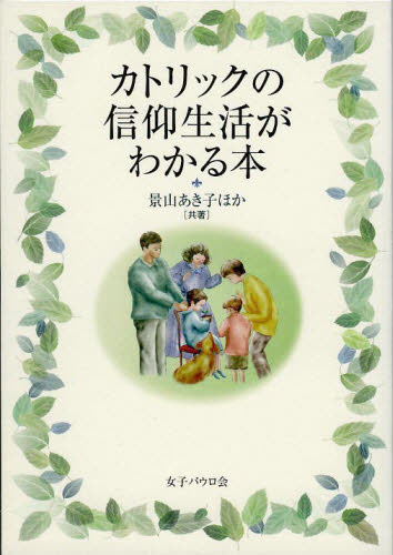 カトリックの信仰生活がわかる本