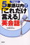 5単語以内で「これだけ言える」英会話