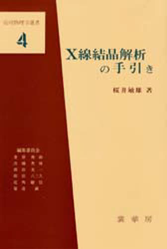 桜井敏雄／著応用物理学選書 4本詳しい納期他、ご注文時はご利用案内・返品のページをご確認ください出版社名裳華房出版年月1983年01月サイズ284P 22cmISBNコード9784785325046理学 地学 地質学商品説明X線結晶解析の手引きエツクスセン ケツシヨウ カイセキ ノ テビキ オウヨウ ブツリガク センシヨ 4※ページ内の情報は告知なく変更になることがあります。あらかじめご了承ください登録日2013/04/07
