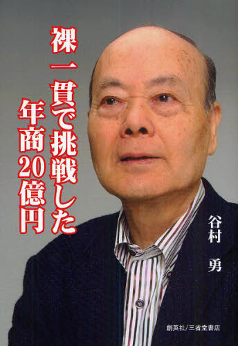 谷村勇／著本詳しい納期他、ご注文時はご利用案内・返品のページをご確認ください出版社名創英社／三省堂書店出版年月2010年08月サイズ245P 22cmISBNコード9784881425046教養 ノンフィクション ノンフィクションその他商品説明裸一貫で挑戦した年商20億円ハダカイツカン デ チヨウセン シタ ネンシヨウ ニジユウオクエン※ページ内の情報は告知なく変更になることがあります。あらかじめご了承ください登録日2013/04/04