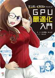 小口貴弘／著 ヨシムネ／著 ヨシムネ／イラスト本詳しい納期他、ご注文時はご利用案内・返品のページをご確認ください出版社名ボーンデジタル出版年月2021年03月サイズ247P 21cmISBNコード9784862465047コンピュータ プログラミング その他商品説明マンガとイラストでわかる!GPU最適化入門マンガ ト イラスト デ ワカル ジ-ピ-ユ- サイテキカ ニユウモン マンガ／ト／イラスト／デ／ワカル／GPU／サイテキカ／ニユウモン目指すグラフィックスを使ったゲームを作りたい!でもリッチなグラフィックスで処理落ちが…本書では、そういった悩みを解消できる「GPU最適化」について、マンガとイラストでわかりやすく解説しています。ゲームのボトルネックとなるプログラムを最適化することで、グラフィックスを改善し、リアルタイムで高品質なゲームを作ることができます。ゲーム制作初心者のカツユキ達と共に、基礎的なGPUの仕組みから最適化までの手法を学ぶ内容になっているので、より良いものを作りたいと思っているゲームプログラマーの入門書として、オススメの1冊です!0 GPUの最適化を始めてみよう｜1 GPUパイプラインっておいしいの?｜2 絵作りはレンダリングパイプラインを組む!｜3 どこが遅いフレームか、観測してみよう｜4 ボトルネックを探れ!｜5 やってみよう、最適化の実践手法｜6 理論からの最適化をしてみよう｜7 新しいGPU機能って必要?面倒?｜8 これから将来どうなる?｜9 おわりに※ページ内の情報は告知なく変更になることがあります。あらかじめご了承ください登録日2021/03/30