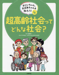 佐藤眞一／監修本詳しい納期他、ご注文時はご利用案内・返品のページをご確認ください出版社名小峰書店出版年月2024年04月サイズ40P 29cmISBNコード9784338365048児童 学習 学習その他商品説明おじいちゃん、おばあちゃんを知ろう! 4オジイチヤン オバアチヤン オ シロウ 4 4 チヨウコウレイ シヤカイ ツテ ドンナ シヤカイ※ページ内の情報は告知なく変更になることがあります。あらかじめご了承ください登録日2024/06/03