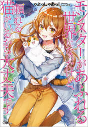 モンスターがあふれる世界になったけど、頼れる猫がいるから大丈夫です