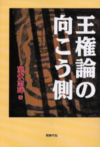 室伏志畔／著本詳しい納期他、ご注文時はご利用案内・返品のページをご確認ください出版社名同時代社出版年月2003年07月サイズ205P 19cmISBNコード9784886835048人文 日本史 日本史一般商品説明王権論の向こう側オウケンロン ノ ムコウガワ※ページ内の情報は告知なく変更になることがあります。あらかじめご了承ください登録日2013/04/06