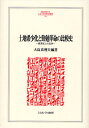 大島真理夫／編著MINERVA人文・社会科学叢書 156本詳しい納期他、ご注文時はご利用案内・返品のページをご確認ください出版社名ミネルヴァ書房出版年月2009年12月サイズ380P 22cmISBNコード9784623055050人文 歴史 歴史その他商品説明土地希少化と勤勉革命の比較史 経済史上の近世トチ キシヨウカ ト キンベン カクメイ ノ ヒカクシ ケイザイシジヨウ ノ キンセイ ミネルヴア ジンブン シヤカイ カガク ソウシヨ 156※ページ内の情報は告知なく変更になることがあります。あらかじめご了承ください登録日2013/04/06