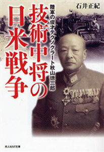 技術中将の日米戦争 陸軍の俊才テクノクラート秋山徳三郎