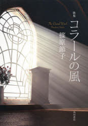 歌集 コラールの風