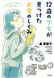 久谷理紗／原案 泉美智子／著 水元さきの／漫画 モドロカ／イラスト 佐和隆光／監修本詳しい納期他、ご注文時はご利用案内・返品のページをご確認ください出版社名宝島社出版年月2020年06月サイズ158P 21cmISBNコード9784299005052教養 雑学・知識 雑学商品説明12歳の少女が見つけたお金のしくみ 小学6年生がやさしく解き明かした経済学の基本ジユウニサイ ノ シヨウジヨ ガ ミツケタ オカネ ノ シクミ 12サイ／ノ／シヨウジヨ／ガ／ミツケタ／オカネ／ノ／シクミ シヨウガク ロクネンセイ ガ ヤサシク トキアカシタ ケイザイガク ノ キホン シヨウガク／...水、空気、景色、そして命。身近なことをお金に換算したら人の心と経済のつながりが見えてきた!インフレ・デフレと貯金の関係、逸失利益で考える命の値段。小学生の素朴な疑問から生まれたお金の基本超入門書。文部科学大臣賞を受賞した小学6年生のレポートを書籍化!!第1章 値段の変わり方・決まり方（漫画「嬬恋村のキャベツ」｜セリ、オークション｜需要と供給｜値段の決まり方｜インフレーション、デフレーション ほか）｜第2章 いろいろなモノの値段（漫画「空気が希少だったら」｜景色、空気、水の値段｜ゴミを捨てる値段 ほか）｜第3章 労働の値段（漫画「家事を代わりたい母」｜家事労働の値段 ほか）｜第4章 売る側から（漫画「街にはワナがいっぱい?」｜広告、宣伝、非価格競争 ほか）｜第5章 買う側として（お話「モノの価値は人それぞれ」｜効用と値段 ほか）※ページ内の情報は告知なく変更になることがあります。あらかじめご了承ください登録日2020/05/27