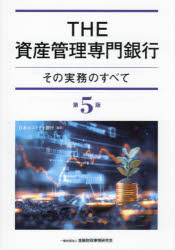 THE資産管理専門銀行 その実務のすべて