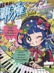 超最新!覇権アニソン・ピアノ 2024
