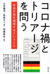 コロナ禍とトリアージを問う 社会が命を選別するということ