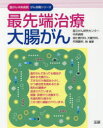 最先端治療大腸がん