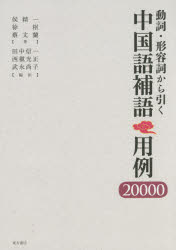 動詞・形容詞から引く中国語補語用例20000 [ 田中 信一 ]