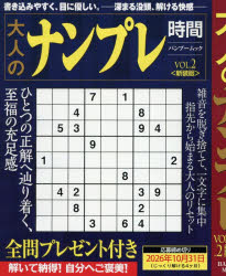大人のナンプレ時間 VOL.2