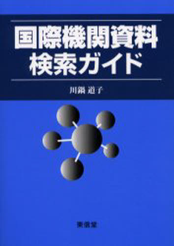川鍋道子／著本詳しい納期他、ご注文時はご利用案内・返品のページをご確認ください出版社名東信堂出版年月2003年07月サイズ209P 21cmISBNコード9784887135055社会 社会学 国際社会商品説明国際機関資料検索ガイドコクサイ キカン シリヨウ ケンサク ガイド※ページ内の情報は告知なく変更になることがあります。あらかじめご了承ください登録日2013/04/06