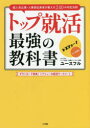 トップ就活最強の教科書 超人気企業・人事部出身者が教える240の内定法則