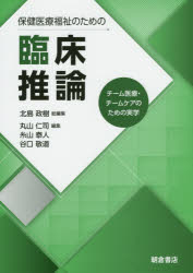 保健医療福祉のための臨床推論 チーム医療・チームケアのための実学