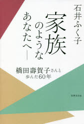 家族のようなあなたへ 橋田壽賀子さんと歩んだ60年