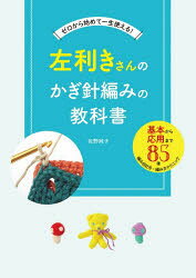 左利きさんのかぎ針編みの教科書 ゼロから始めて一生使える!