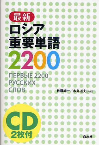 佐藤純一／共編 木島道夫／共編本詳しい納期他、ご注文時はご利用案内・返品のページをご確認ください出版社名白水社出版年月2009年08月サイズ235P 19cmISBNコード9784560085059語学 各国語 ロシア語商品説明最新ロシア重要単語2200サイシン ロシア ジユウヨウ タンゴ ニセンニヒヤク※ページ内の情報は告知なく変更になることがあります。あらかじめご了承ください登録日2013/04/08