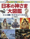 戸部民夫／監修楽しい調べ学習シリーズ本詳しい納期他、ご注文時はご利用案内・返品のページをご確認ください出版社名PHP研究所出版年月2015年10月サイズ63P 29cmISBNコード9784569785059児童 学習 シリーズもの商品説明日本の神さま大図鑑 どんな願いをかなえてくれる?ニホン ノ カミサマ ダイズカン ドンナ ネガイ オ カナエテ クレル タノシイ シラベ ガクシユウ シリ-ズ※ページ内の情報は告知なく変更になることがあります。あらかじめご了承ください登録日2015/09/23