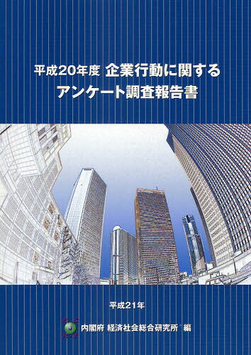 Economics, Finance - 企業行動に関するアンケート調査報告書 平成20年度
