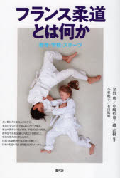 フランス柔道とは何か 教育・学校・スポーツ