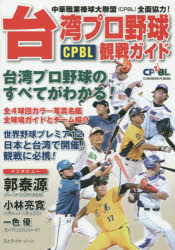 台湾プロ野球CPBL観戦ガイド 中華職業棒球大聯盟〈CPBL〉全面協力! 台湾プロ野球のすべてがわかる!
