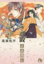 ふしぎ遊戯玄武開伝 1