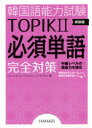韓国語能力試験TOPIK2必須単語完全対策 新装版