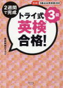 2週間で完成トライ式英検合格!3級