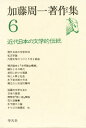 加藤周一著作集 6