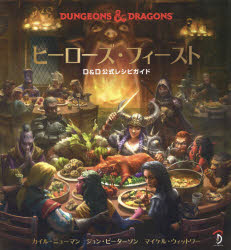 ヒーローズ・フィースト DUNGEONS ＆ DRAGONS D＆D公式レシピガイド