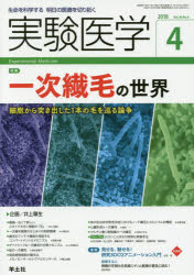 実験医学 生命を科学する明日の医療を切り拓く Vol.36No.6（2018-4）