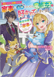 悪役令嬢でも家事がしたい! 死亡フラグを回避するため家事に没頭していたら、竜の王子に好かれてしまいました