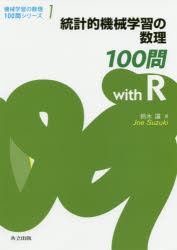 鈴木讓／著機械学習の数理100問シリーズ 1本詳しい納期他、ご注文時はご利用案内・返品のページをご確認ください出版社名共立出版出版年月2020年04月サイズ209P 26cmISBNコード9784320125063工学 電気電子工学 機械学習・深層学習商品説明統計的機械学習の数理100問with Rトウケイテキ キカイ ガクシユウ ノ スウリ ヒヤクモン ウイズ ア-ル トウケイテキ／キカイ／ガクシユウ／ノ／スウリ／100モン／WITH／R キカイ ガクシユウ ノ スウリ ヒヤクモン シリ-ズ 1 キカイ／ガクシユウ／...第0章 線形代数｜第1章 線形回帰｜第2章 分類｜第3章 リサンプリング｜第4章 情報量基準｜第5章 正則化｜第6章 非線形回帰｜第7章 決定木｜第8章 サポートベクトルマシン｜第9章 教師なし学習※ページ内の情報は告知なく変更になることがあります。あらかじめご了承ください登録日2020/04/08