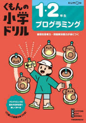 樂天商城 - くもんの小学ドリル1・2年生プログラミング
