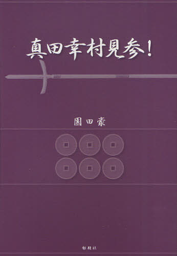 園田豪／著本詳しい納期他、ご注文時はご利用案内・返品のページをご確認ください出版社名郁朋社出版年月2011年11月サイズ177P 19cmISBNコード9784873025063文芸 日本文学 歴史時代小説商品説明真田幸村見参!サナダ ユキムラ ケンザン関連商品園田豪／著※ページ内の情報は告知なく変更になることがあります。あらかじめご了承ください登録日2013/04/08