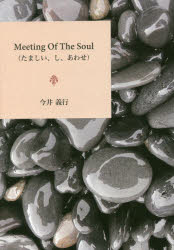 Meeting Of The Soul ܂AA킹